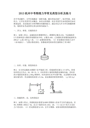 2013杭州中考物理力学常见类型分析讲练.doc