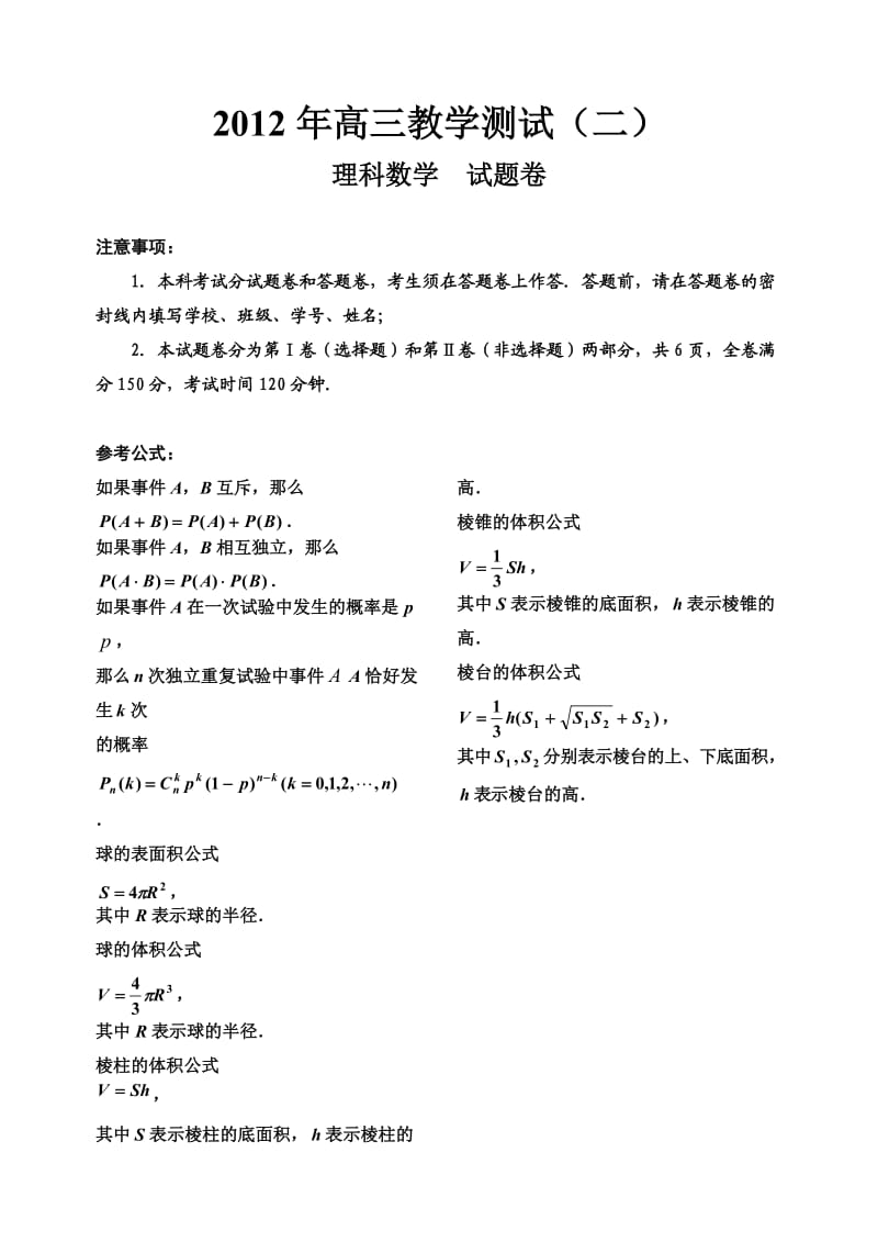 浙江省嘉兴市2012届高三第二次教学检测(理数).doc_第1页