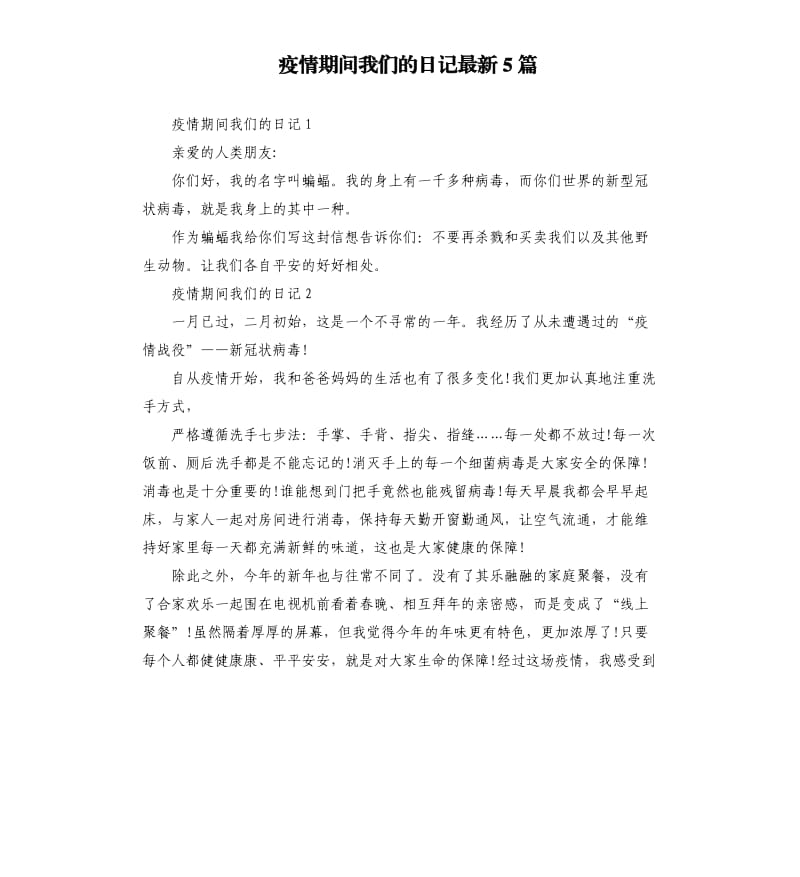 疫情期间我们的日记5篇.docx_第1页