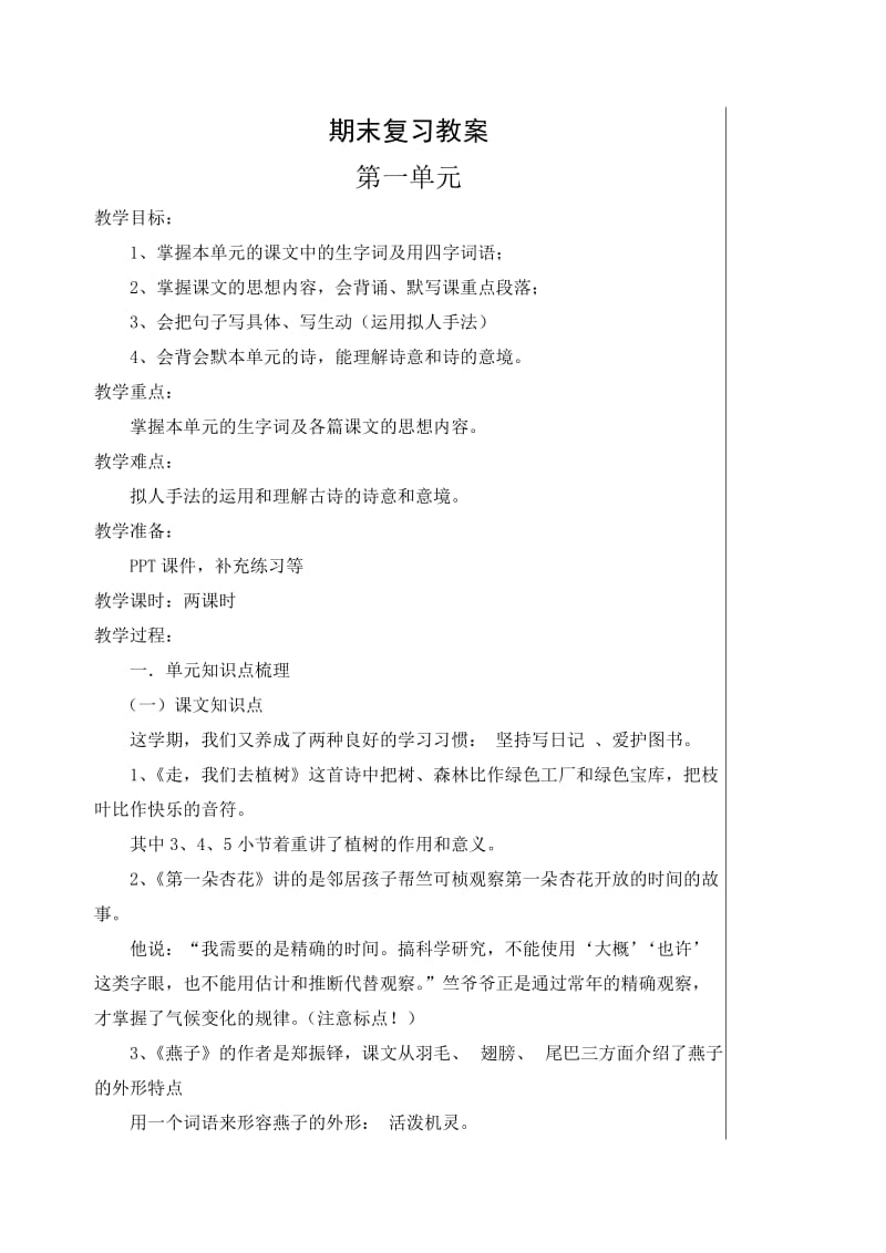 苏教版四年级下册期末复习教案.doc_第1页