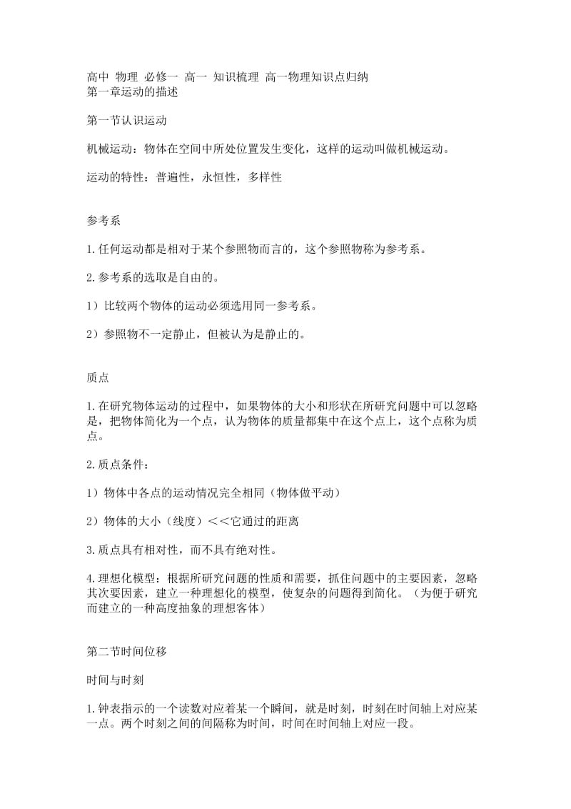 高中物理必修一高一知识梳理高一物理知识点归纳.docx_第1页