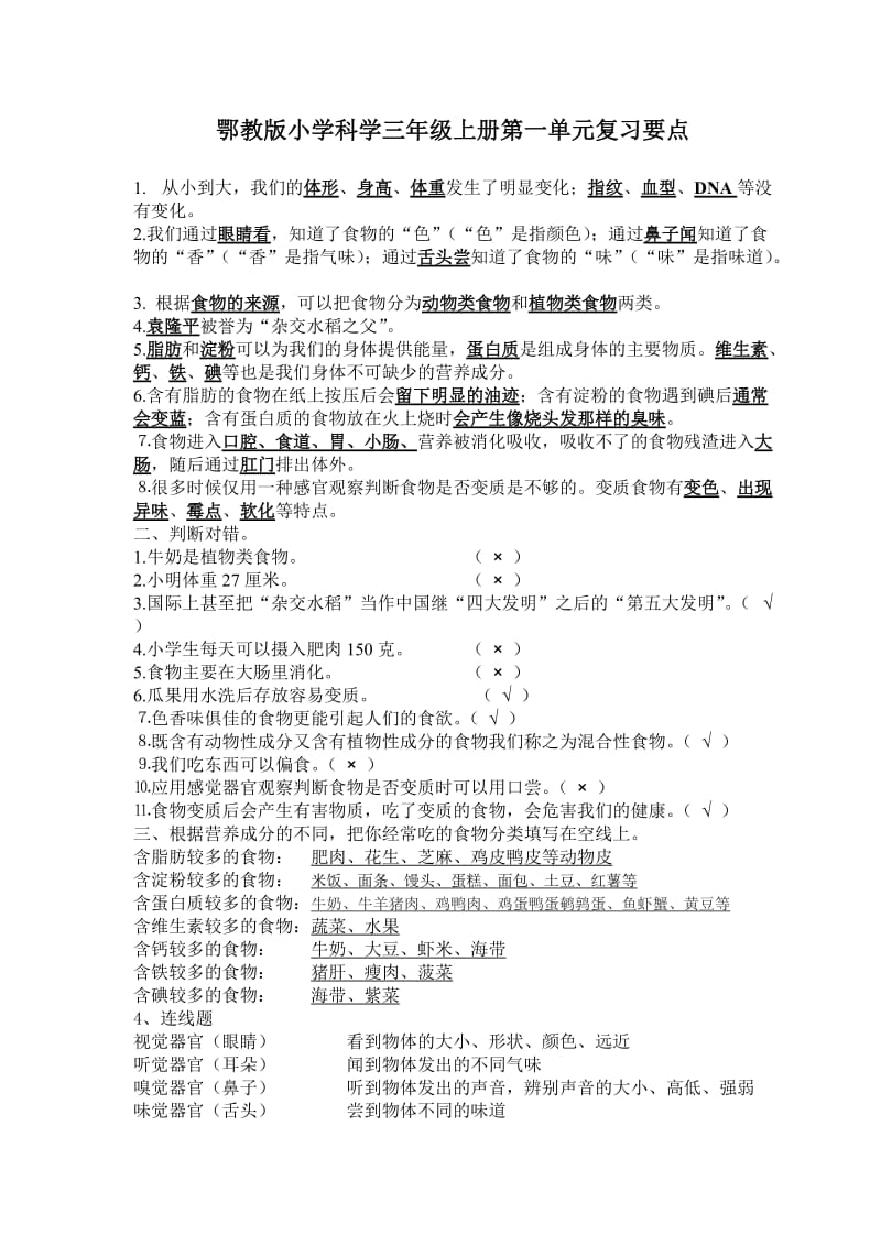 鄂教版三年级上册科学复习要点1.doc_第1页