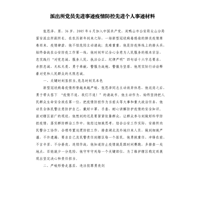 派出所党员先进事迹疫情防控先进个人事迹材料.docx_第1页