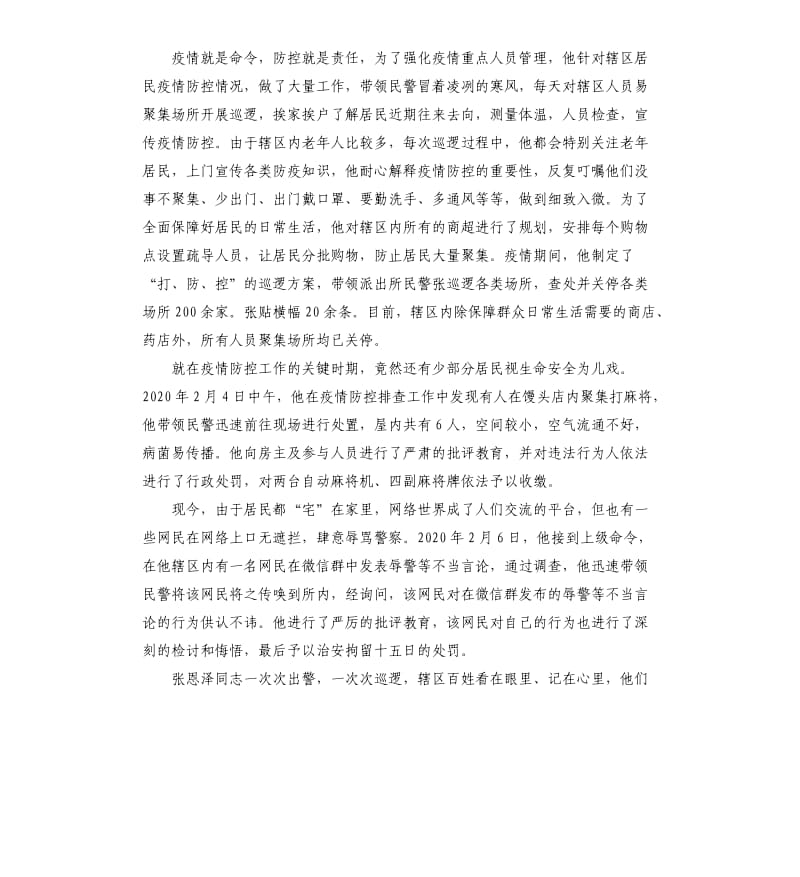 派出所党员先进事迹疫情防控先进个人事迹材料.docx_第2页