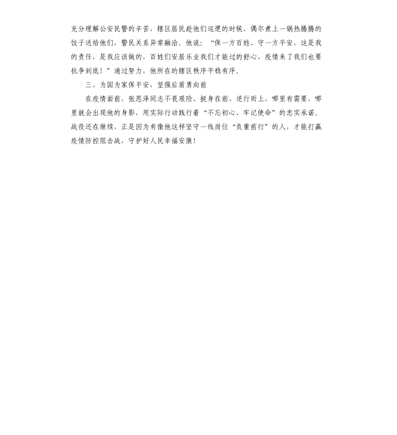 派出所党员先进事迹疫情防控先进个人事迹材料.docx_第3页