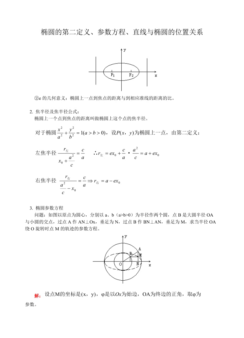 直线与椭圆的位置关系-高中数学.doc_第1页