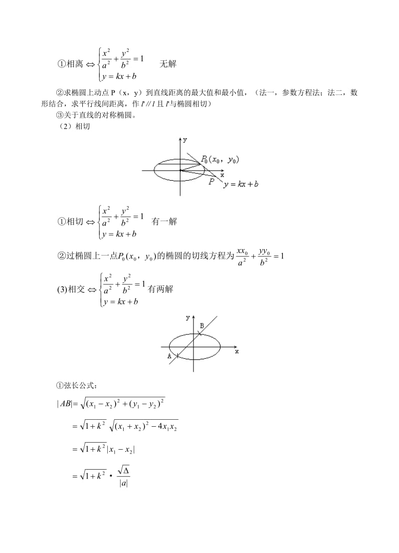 直线与椭圆的位置关系-高中数学.doc_第3页