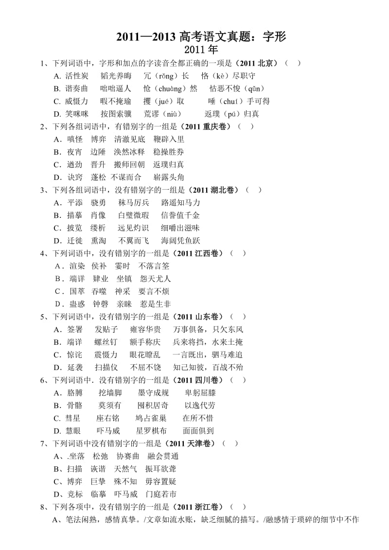 2011-2013高考语文真题字形.doc_第1页