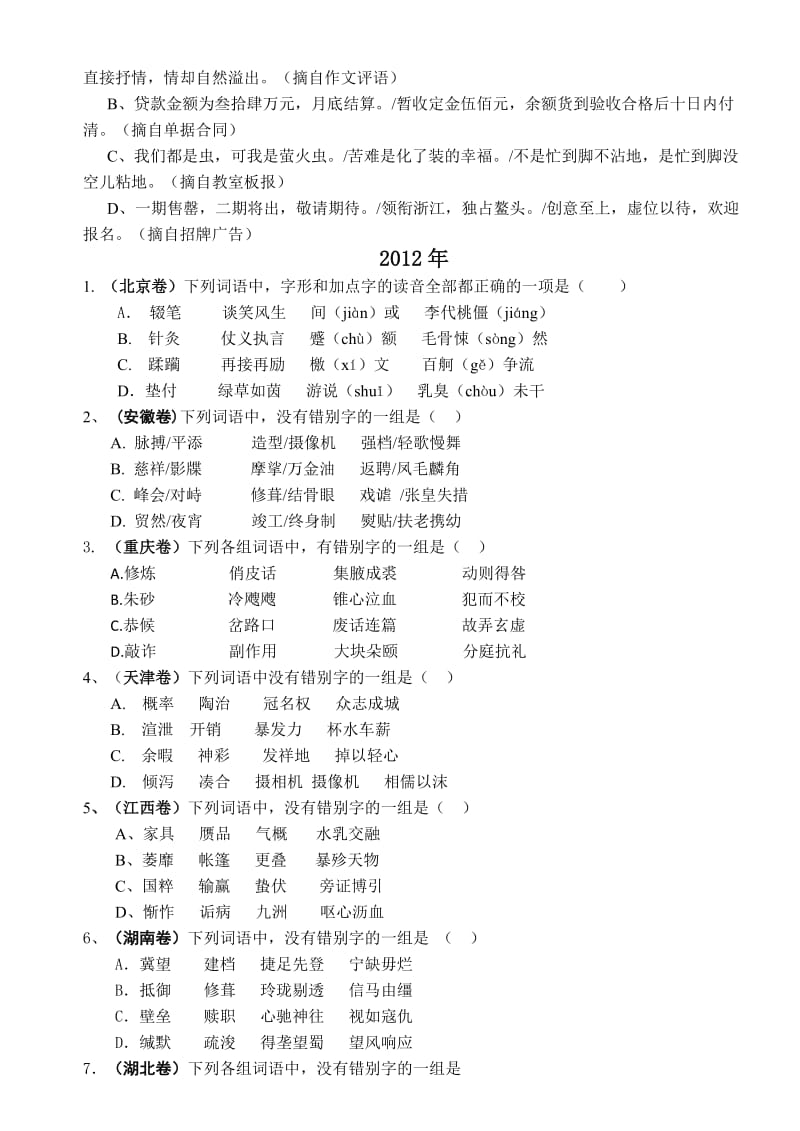 2011-2013高考语文真题字形.doc_第2页