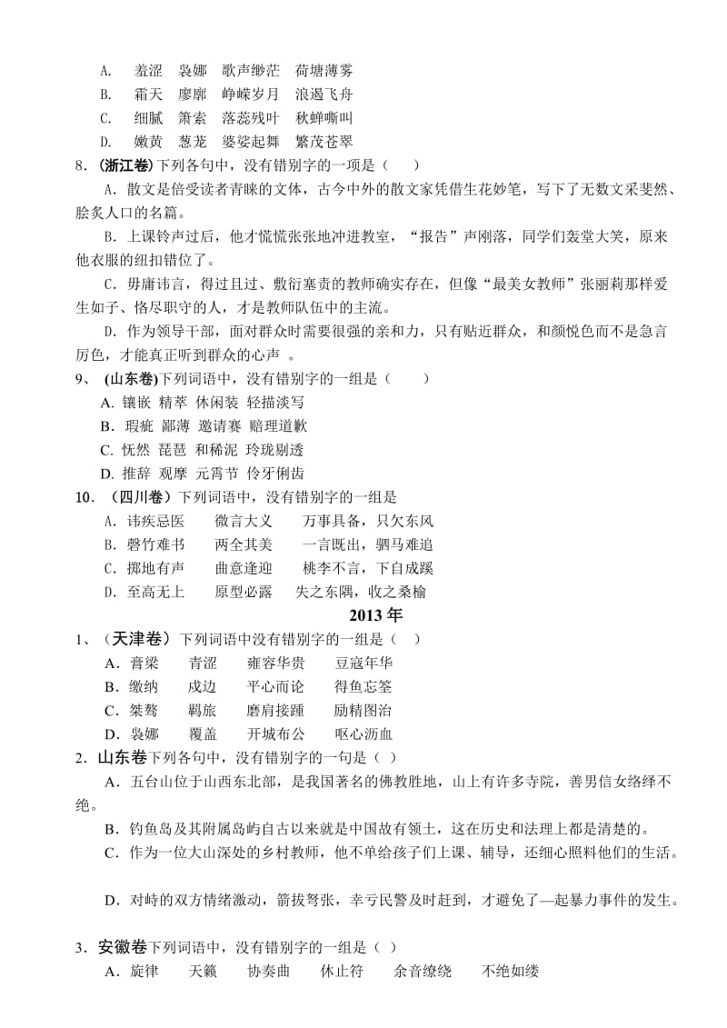 2011-2013高考语文真题字形.doc_第3页