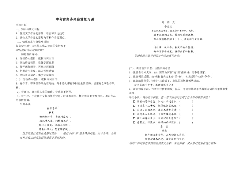 中考古典诗词鉴赏复习课(学生用).doc_第1页