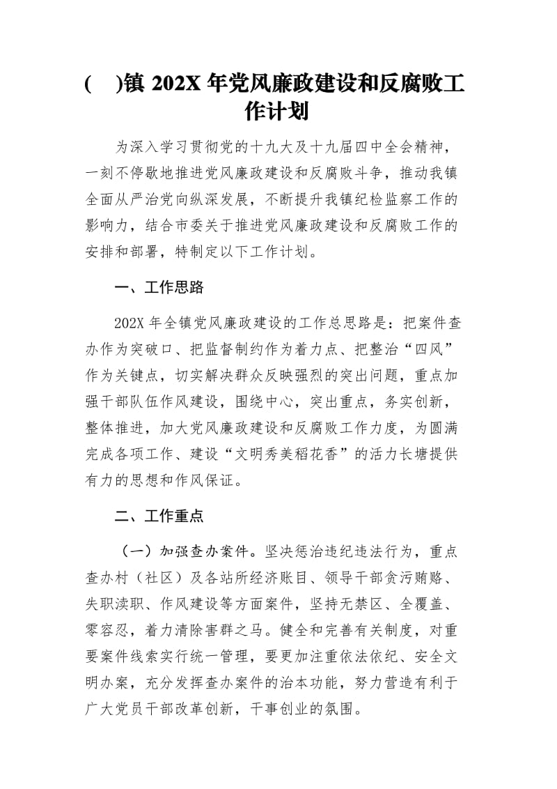 ( )镇202X年党风廉政建设和反腐败工作计划.docx_第1页