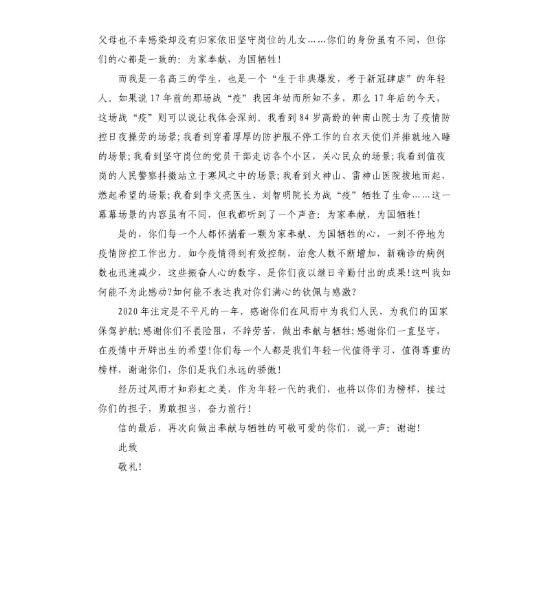 一封给在抗击疫情中作出牺牲奉献的人们的感谢信.docx_第3页