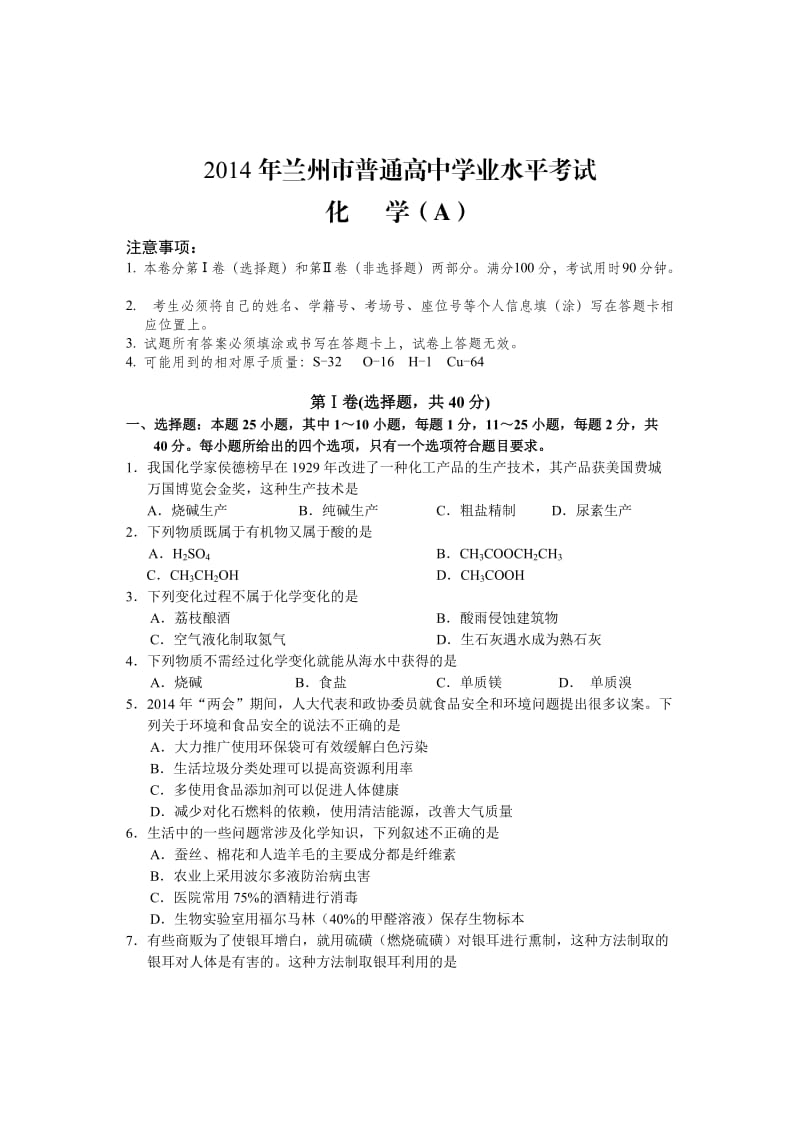 2014年兰州市普通高中学业水平测试A(化学).doc_第1页