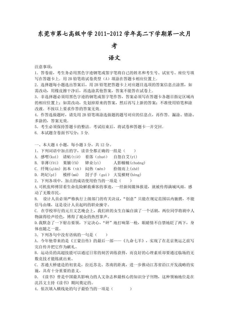 东莞市第七高级中学2011-2012学年高二下学期第一次月考(语文).doc_第1页