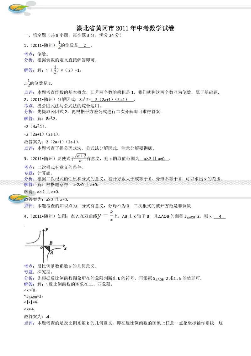 2011湖北黄冈数学中考解析版.doc_第1页