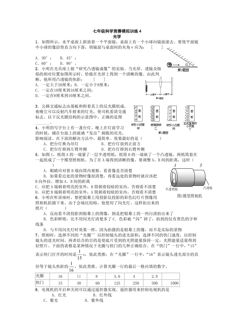 七年级科学竞赛模拟训练4光.doc_第1页