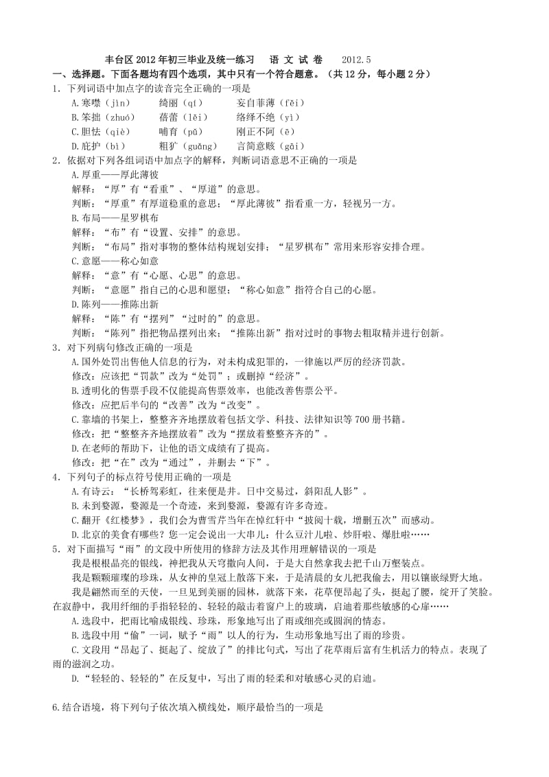 丰台区2012年初三毕业及统一练习语文试卷.doc_第1页