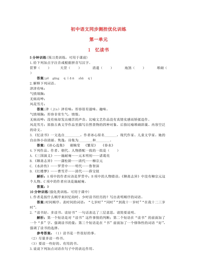 七年级语文上册1忆读书同步测控优化训练语文版.doc_第1页