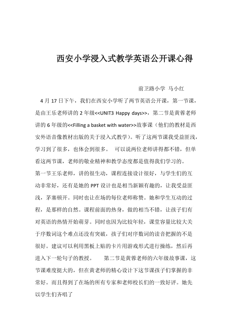 西安小学浸入式教学英语公开课心得.docx_第1页