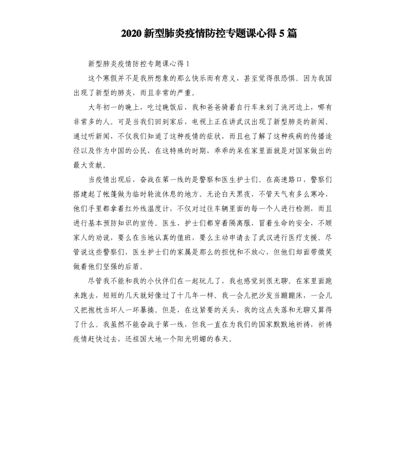 2020新型肺炎疫情防控专题课心得5篇.docx_第1页