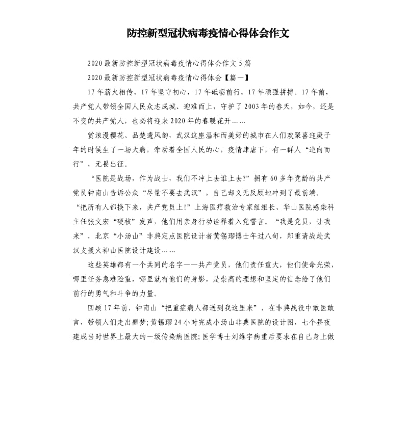 防控新型冠状病毒疫情心得体会作文.docx_第1页