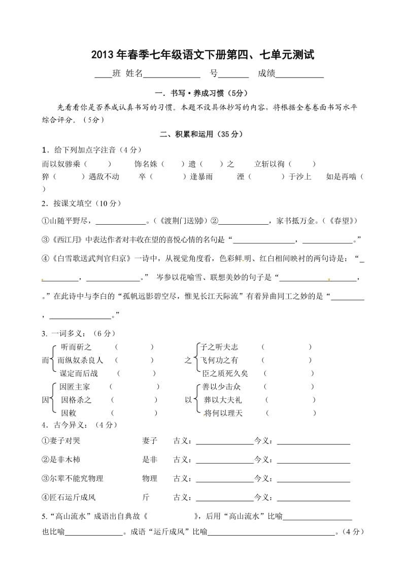 2013年春语文版七年级语文下册第四、七单元测试.doc_第1页