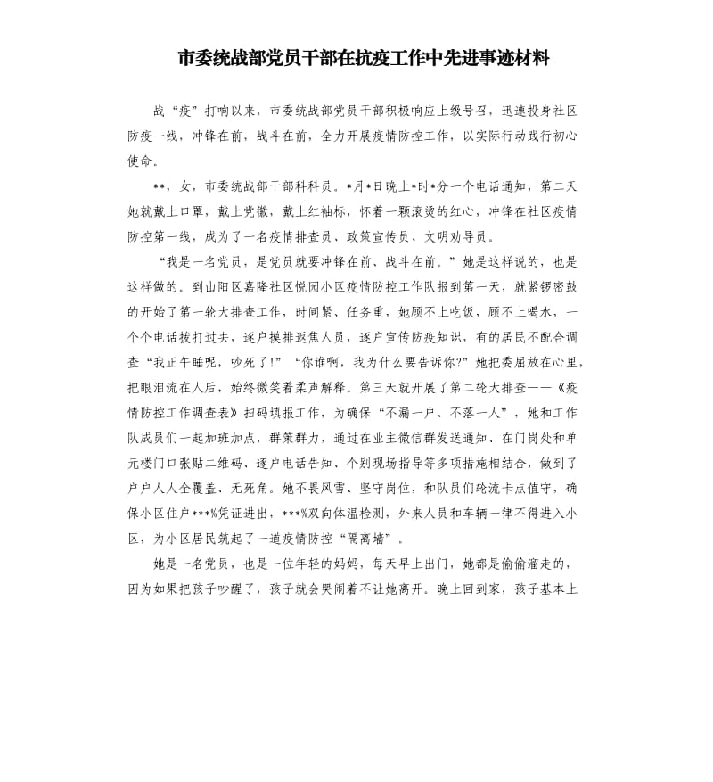 市委统战部党员干部在抗疫工作中先进事迹材料.docx_第1页