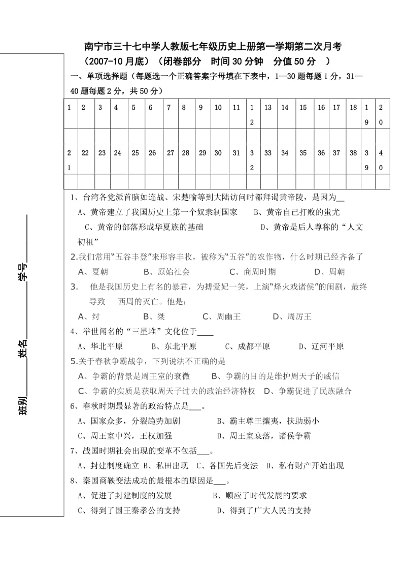 七年级历史上册第一学期第二次月考.doc_第1页