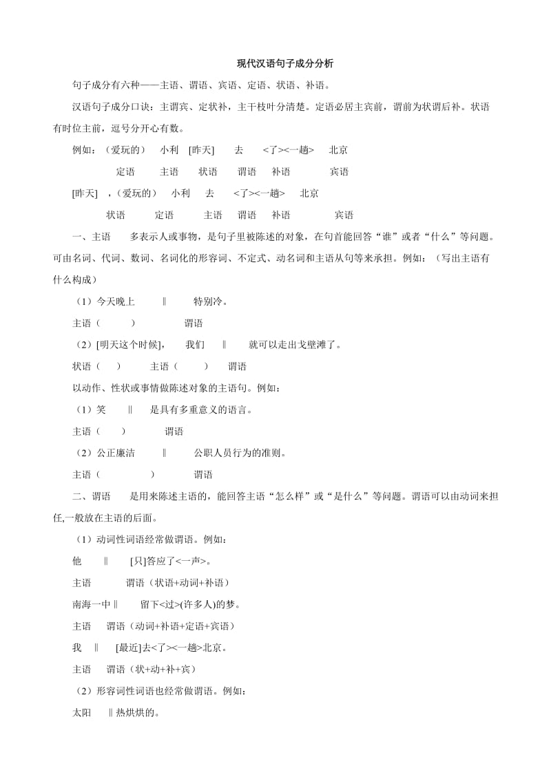 江西省信丰中学高三语文《现代汉语句子成分分析》练习.doc_第1页