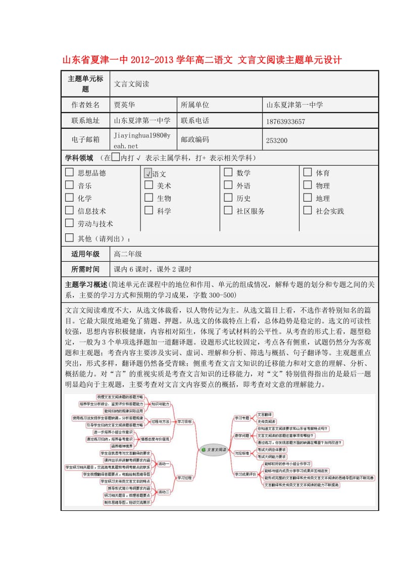 山东省夏津一中2012-2013学年高二语文文言文阅读主题单元设计.doc_第1页