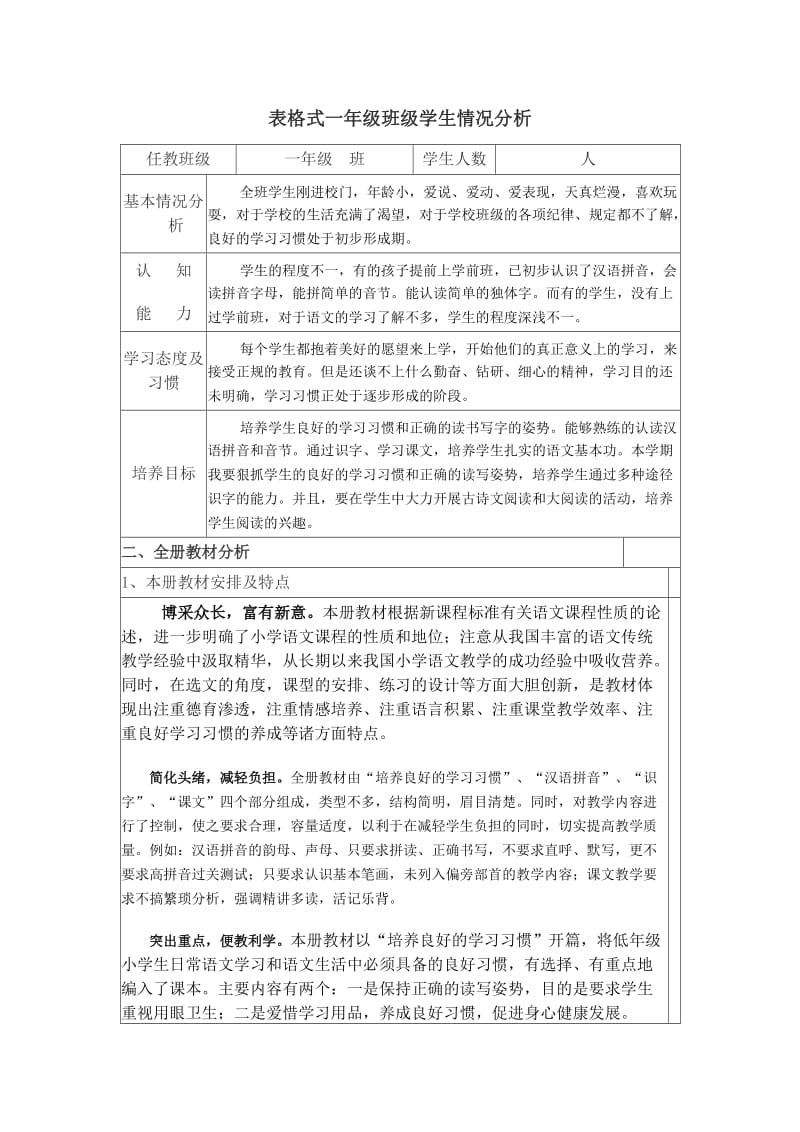 表格式一年级班级学生情况分析.doc_第1页