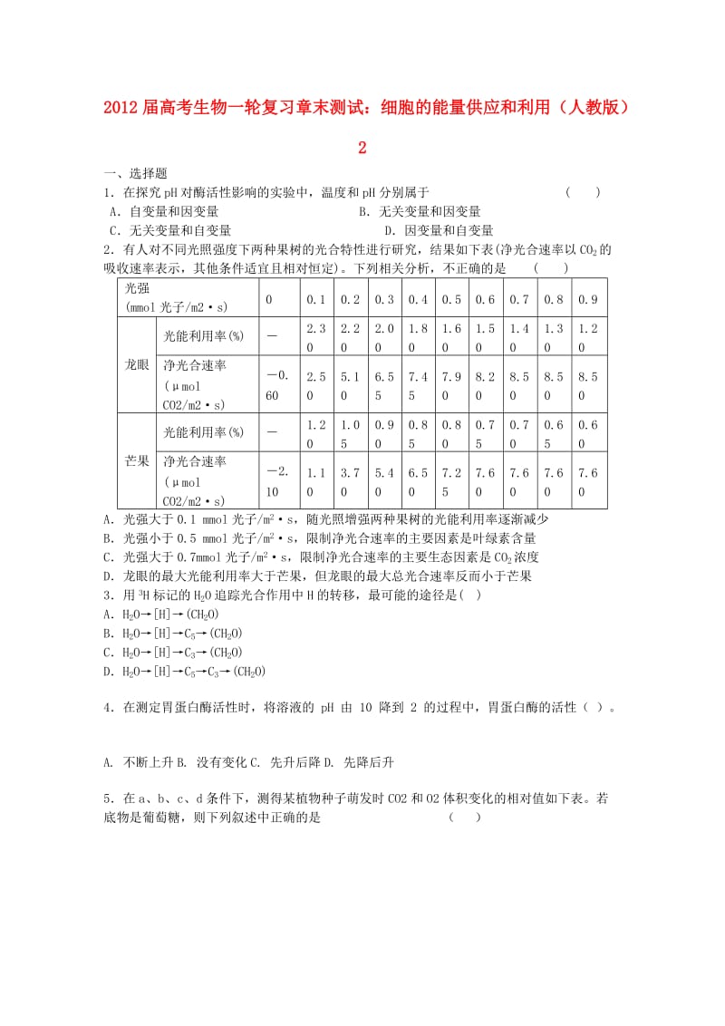 2012届高考生物一轮复习细胞的能量供应和利用章末测试2新人教版.doc_第1页