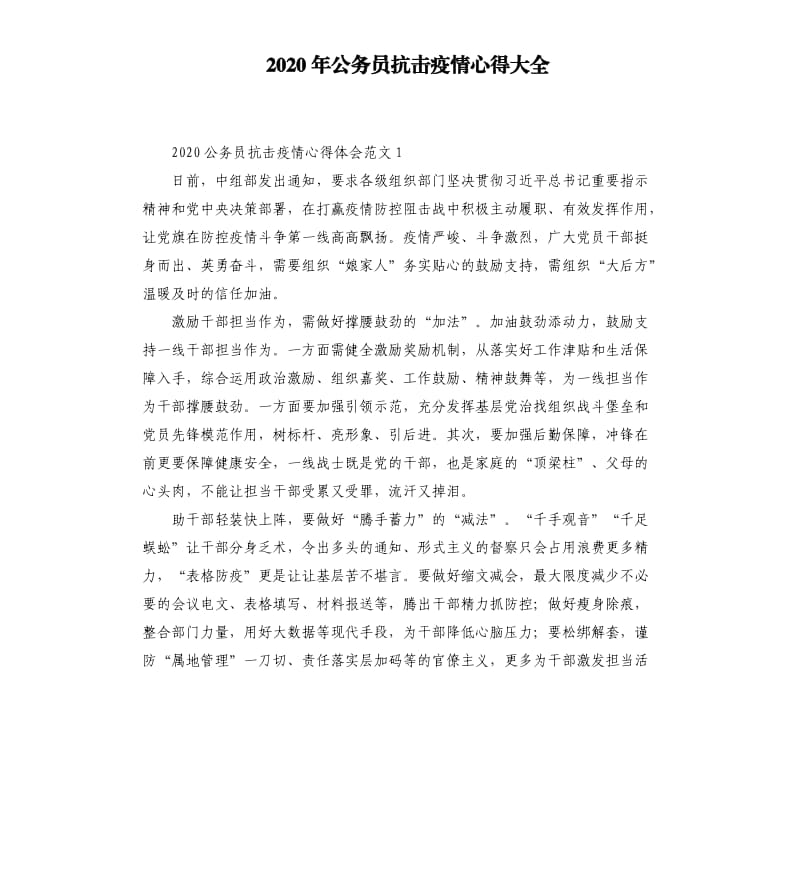 2020年公务员抗击疫情心得大全.docx_第1页