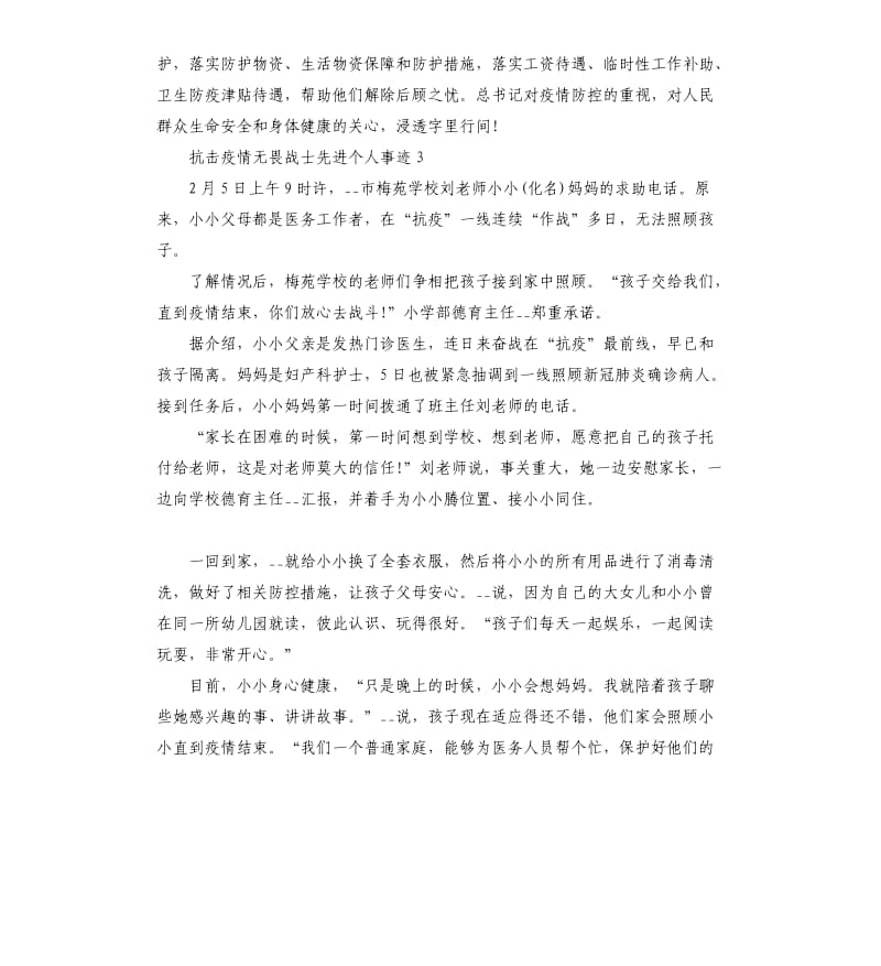 抗击疫情无畏战士先进个人事迹5篇.docx_第3页