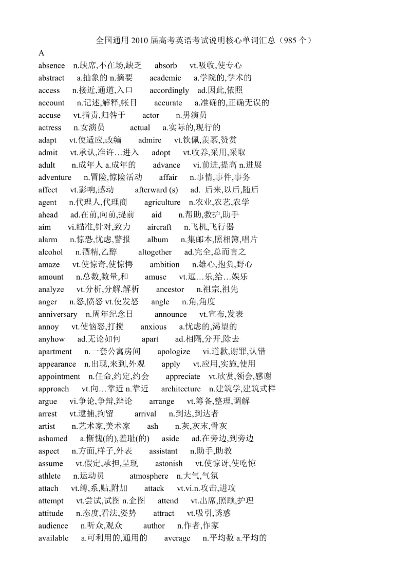 全国通用2010届高考英语考试说明核心单词汇总(985个).doc_第1页