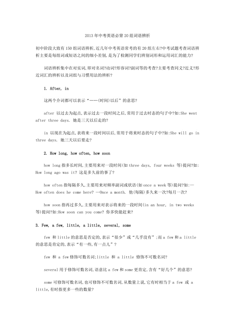 2013年中考英语必背20组词语辨析.docx_第1页