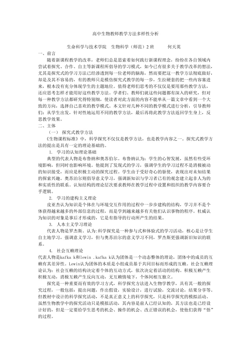 刘筱老师作业-高中生物教学方法多样性分析.doc_第1页