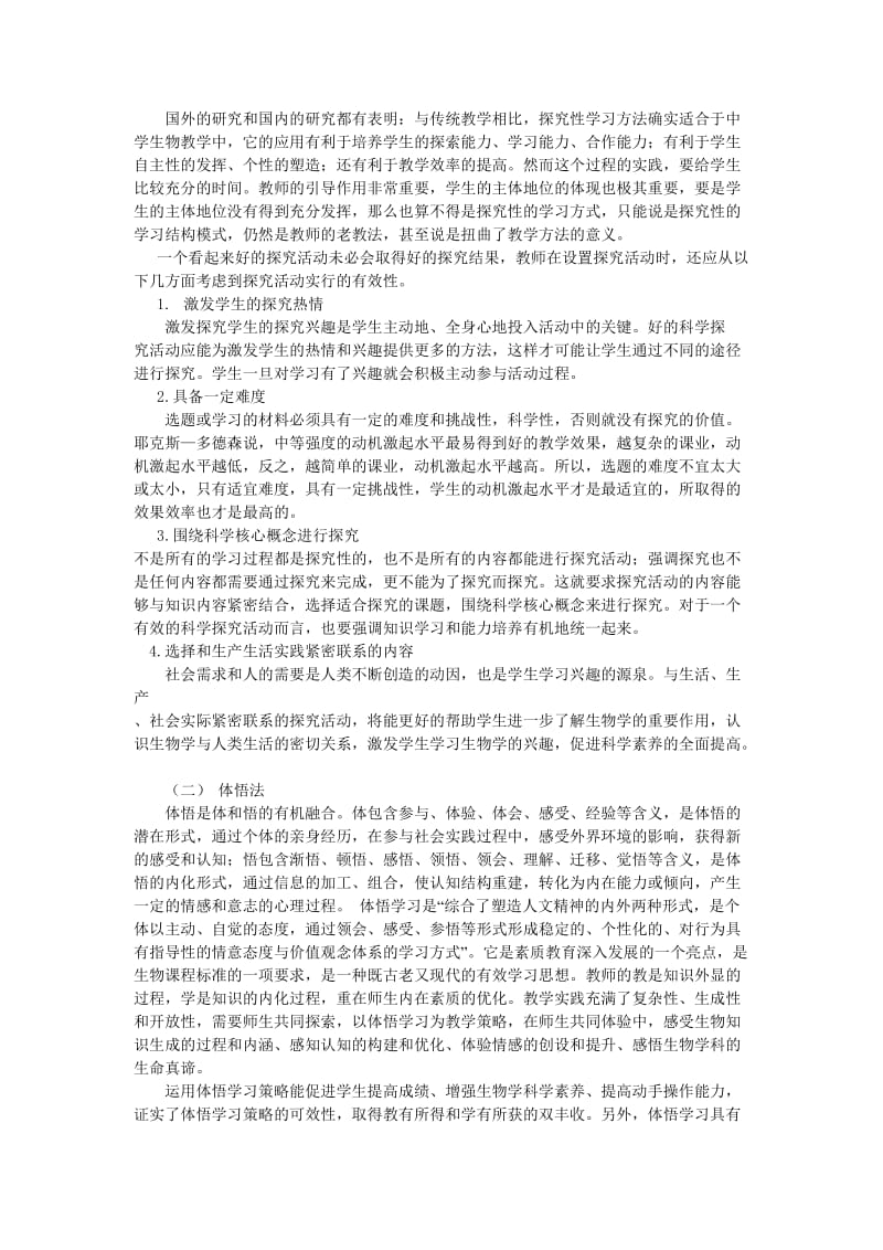 刘筱老师作业-高中生物教学方法多样性分析.doc_第2页