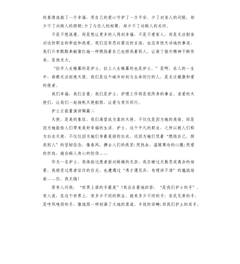 护士正能量语录护士正能量演讲稿.docx_第3页