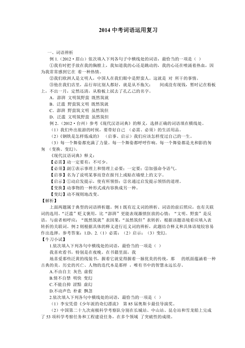 2014中考词语运用复习.doc_第1页