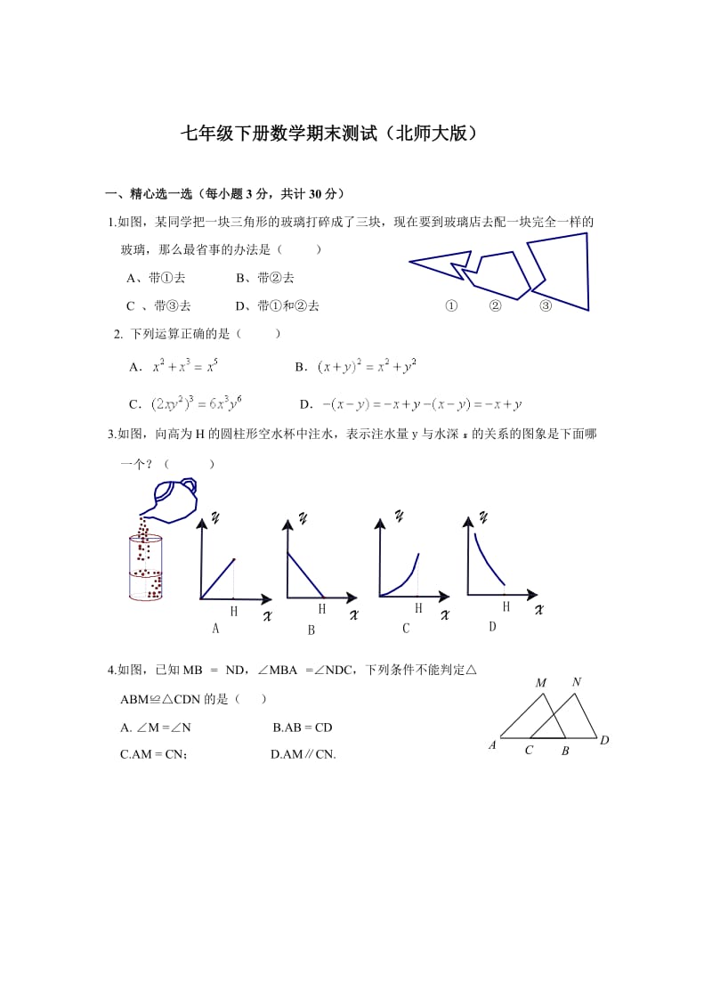 七年级下册数学期末测试.doc_第1页