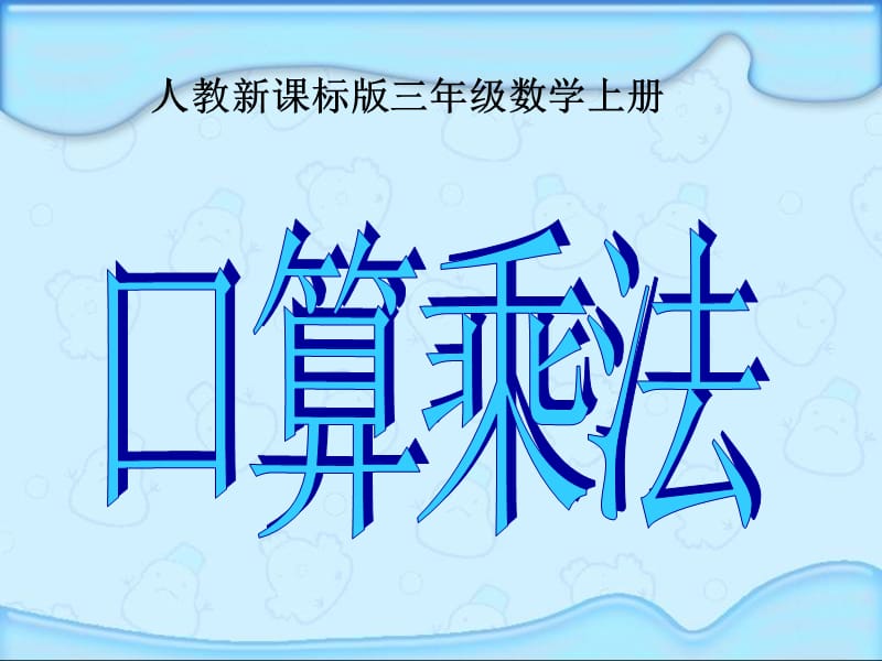 人教版三年级数学上册《口算乘法》PPT课件_第1页