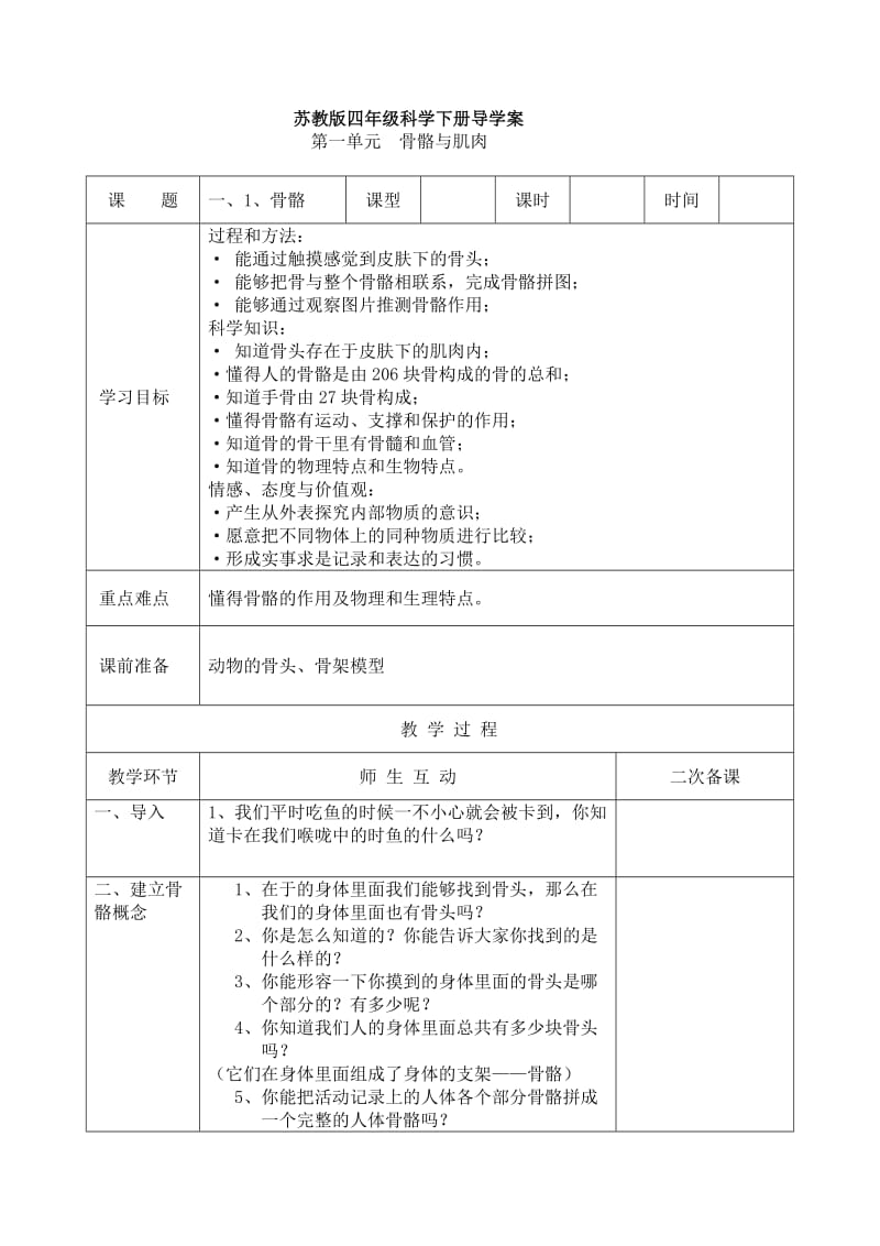 苏教版小学四年级下册科学教学设计.doc_第1页