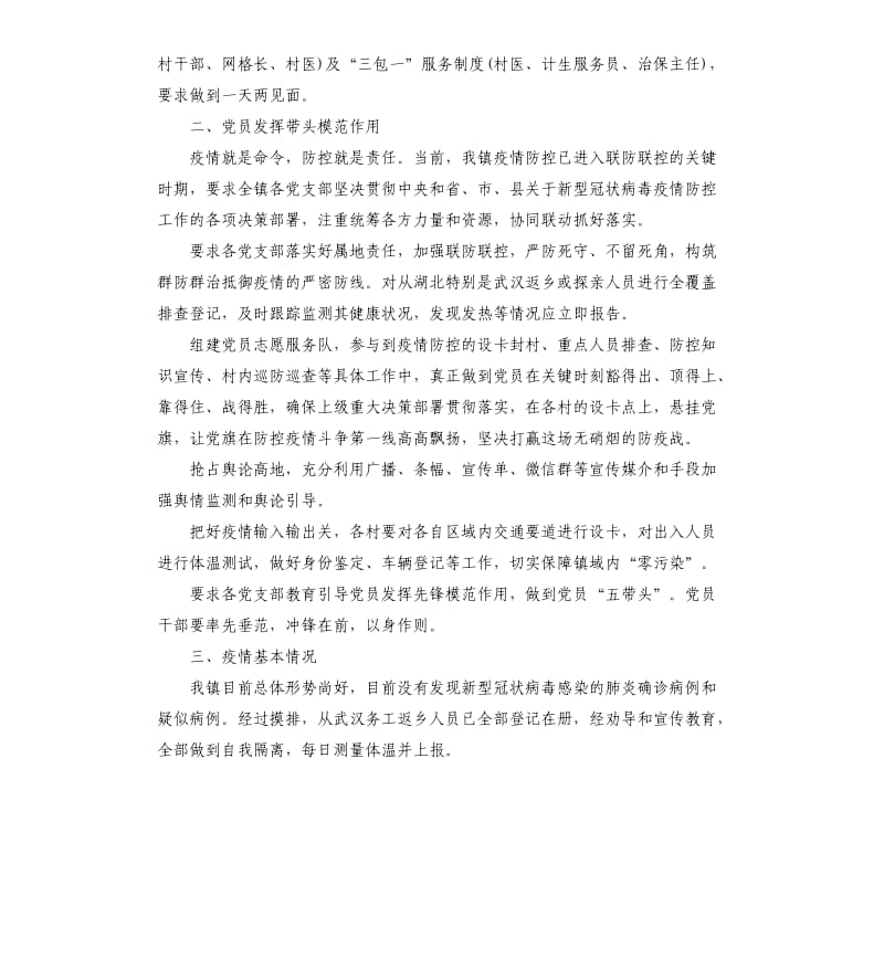 镇新型冠状病毒感染的肺炎疫情防控工作小结.docx_第2页