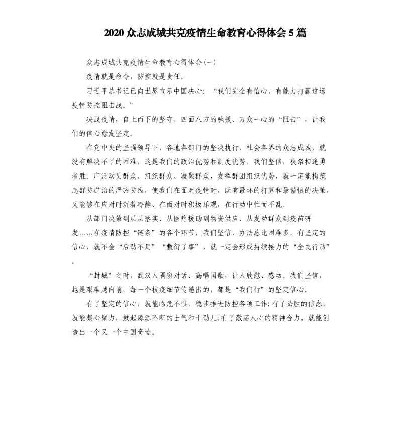 2020众志成城共克疫情生命教育心得体会5篇.docx_第1页