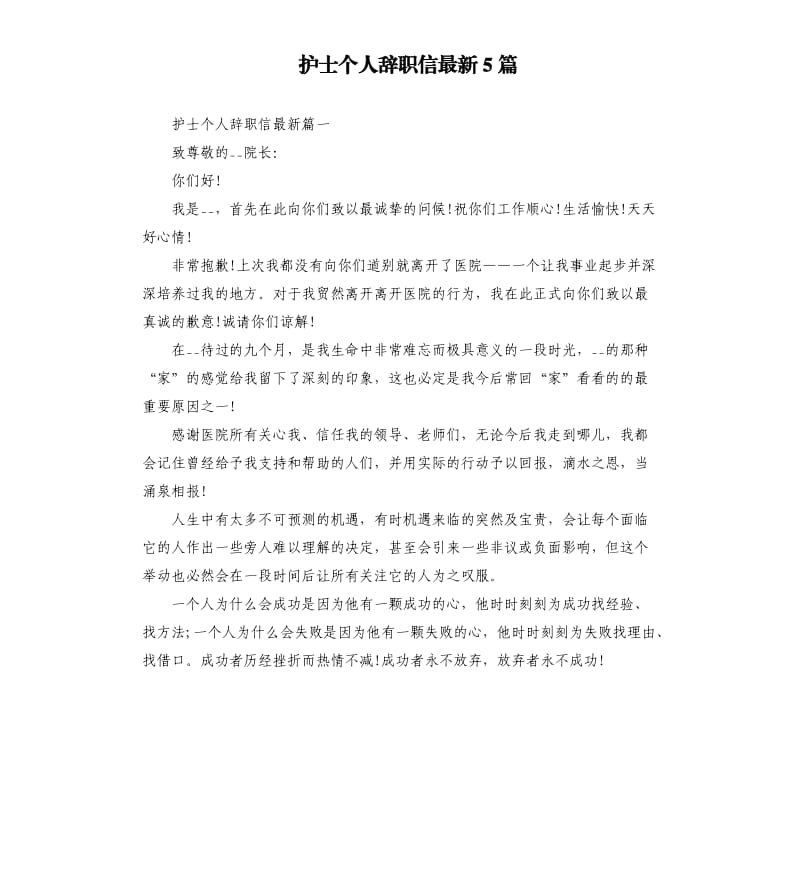 护士个人辞职信5篇.docx_第1页