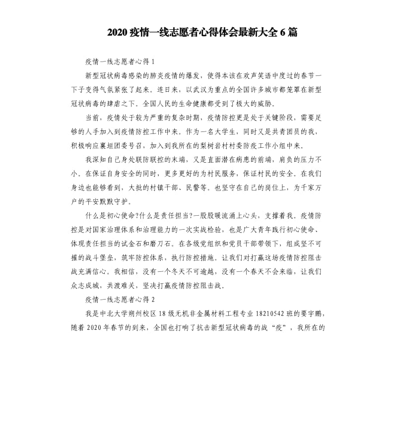 2020疫情一线志愿者心得体会大全6篇.docx_第1页