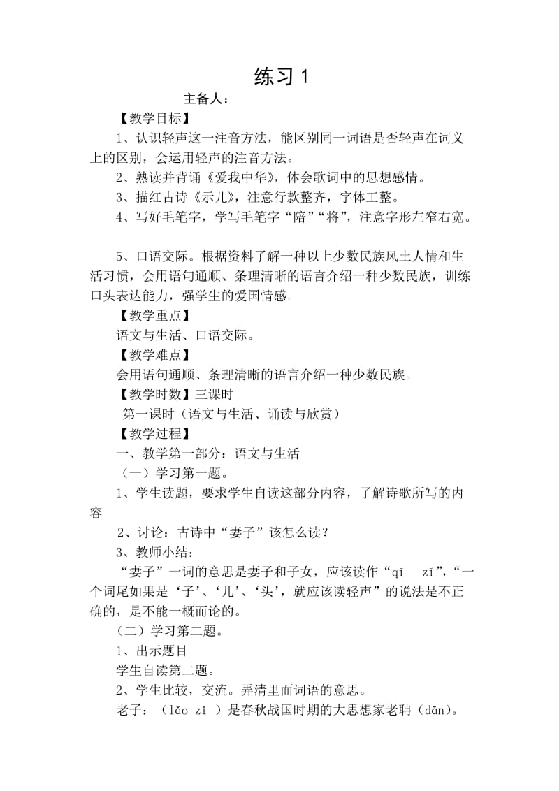 苏教版小学语文六年级上册练习1教学设计.doc_第1页