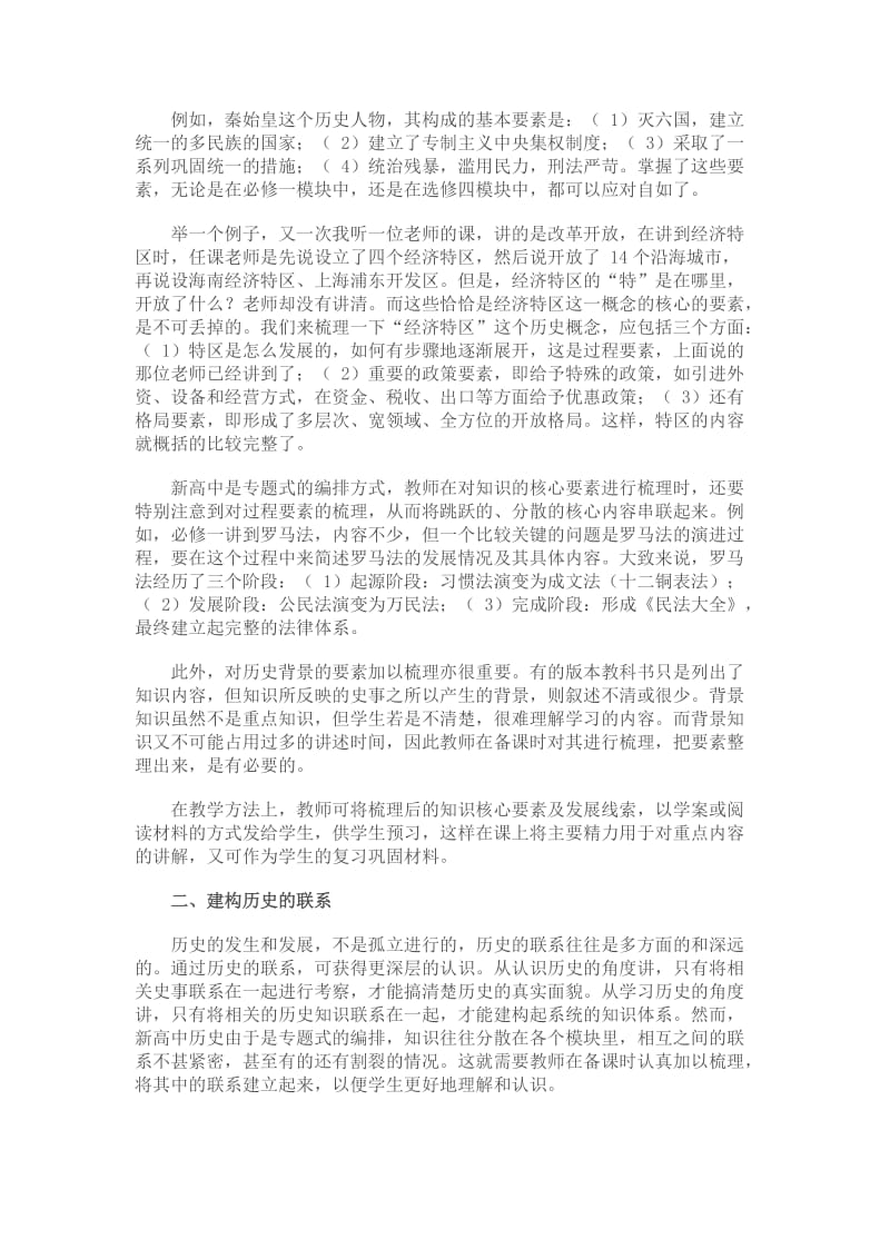 新课程理念下的高中历史教学.doc_第3页